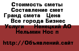 Стоимость сметы. Составление смет. Гранд смета › Цена ­ 700 - Все города Бизнес » Услуги   . Ненецкий АО,Нельмин Нос п.